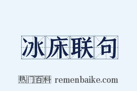 冰床联句是什么意思的图片